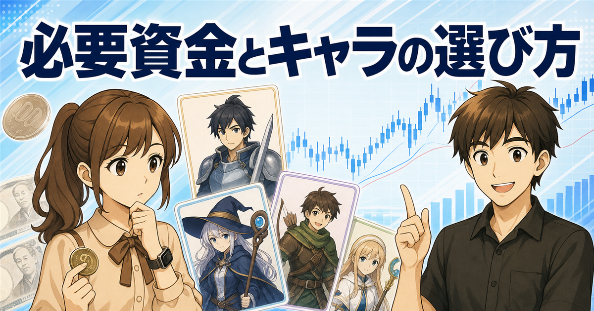 シストレセレクト365の必要資金とストラテジー（キャラ）の選び方を解説