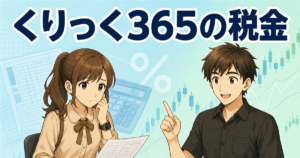 くりっく365の税金は？申告分離課税20.315%と損益通算・繰越をやさしく解説