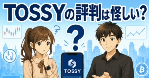 TOSSYの評判は怪しい？口コミ・デメリットと5000円ギフトマネーの条件を解説