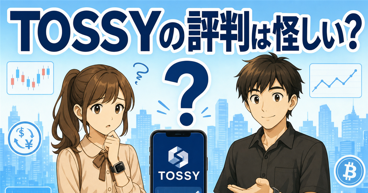 TOSSYの評判は怪しい？口コミ・デメリットと5000円ギフトマネーの条件を解説