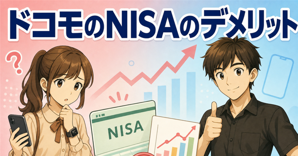 ドコモのNISAのデメリットは？ドコモユーザー以外でも使えるか正直解説