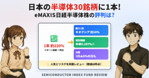 eMAXIS 日経半導体株インデックスの評判は?中身・信託報酬・リスクを解説
