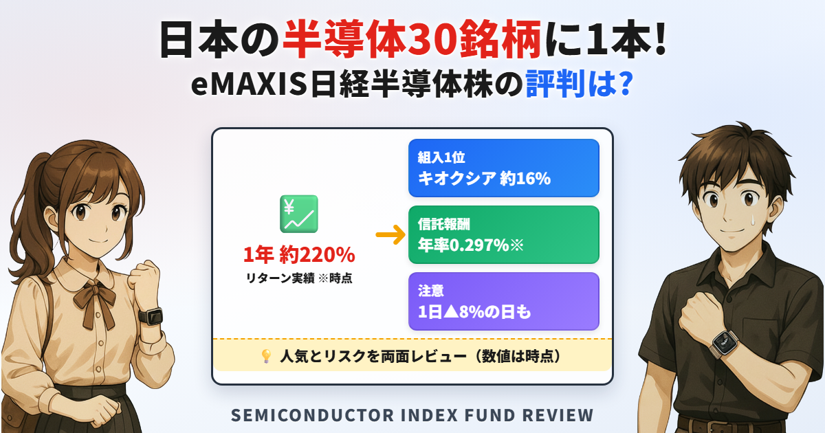 eMAXIS 日経半導体株インデックスの評判は?中身・信託報酬・リスクを解説