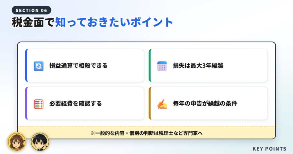 税金面で知っておきたいポイント