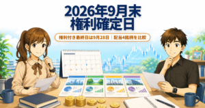 2026年9月末の権利確定日と配当4銘柄を、カレンダーと比較資料で確認する男女