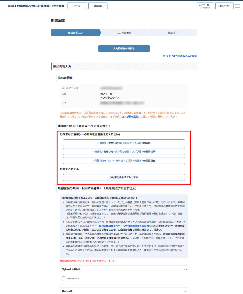 ガジェット大魔王ー技適未取得機器を用いた実験等の特例制度