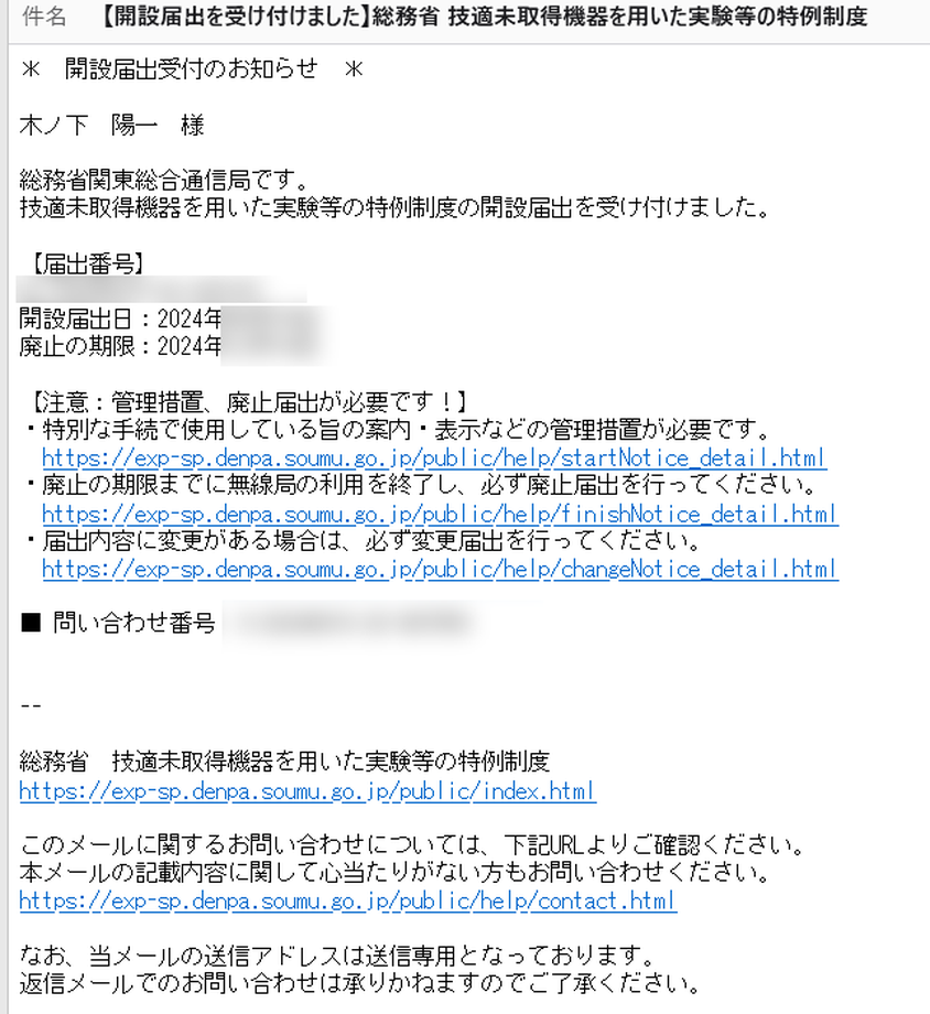 ガジェット大魔王ー技適未取得機器を用いた実験等の特例制度