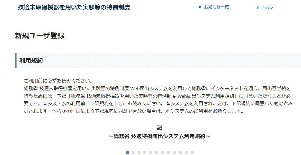 ガジェット大魔王ー技適未取得機器を用いた実験等の特例制度