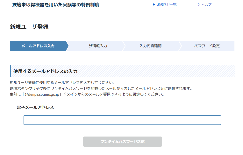 ガジェット大魔王ー技適未取得機器を用いた実験等の特例制度