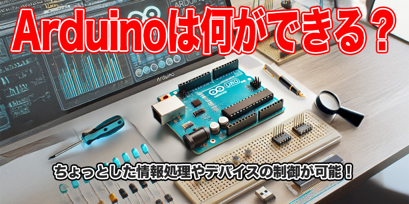 arduino 何ができるーガジェット大魔王2