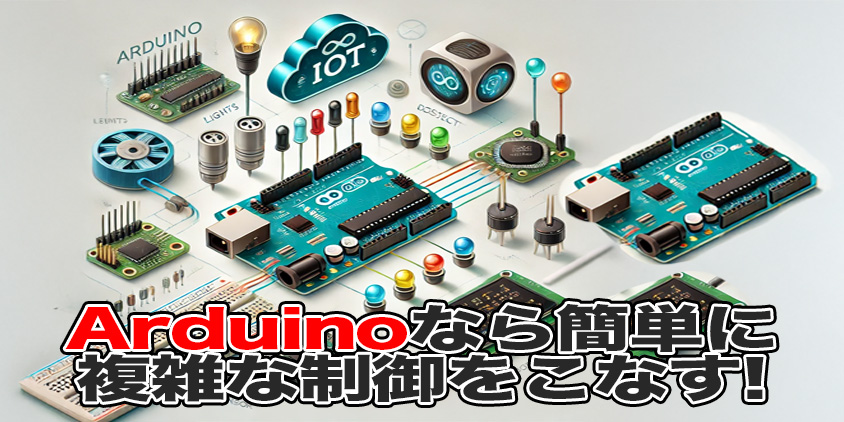 arduino 何ができるーガジェット大魔王2