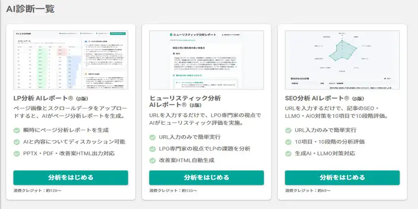 SiTest AI診断一覧：LP分析 AIレポート／ヒューリスティック分析 AIレポート／SEO分析 AIレポートの3つの機能が選べる