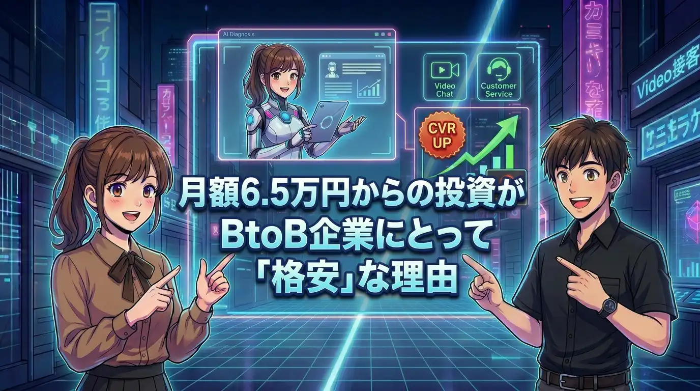 月額6.5万円からの投資がBtoB企業にとって「格安」な理由