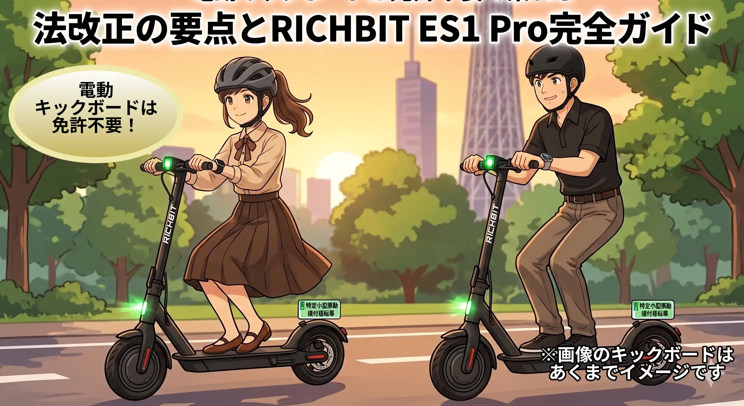 電動キックボードは免許不要で乗れる｜法改正の要点とRICHBIT ES1 Pro完全ガイド