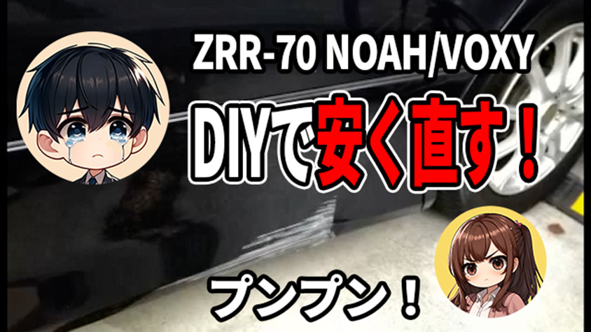 ヴォクシー マッドガード 交換 費用ーガジェット大魔王