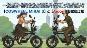 COSWHEEL MIRAI SとAioonを徹底比較｜一般原付・折りたたみ電動バイクどっちが買い？
