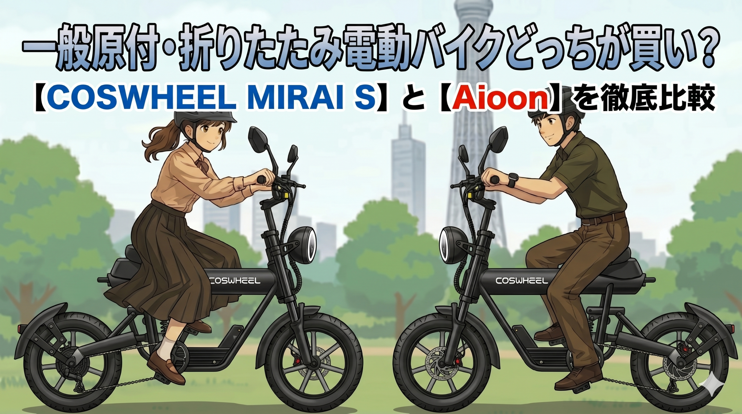 COSWHEEL MIRAI SとAioonを徹底比較｜一般原付・折りたたみ電動バイクどっちが買い？