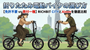 【免許不要 vs 原付一種】RICHBIT CITYとAioonを徹底比較｜折りたたみ電動バイクの選び方