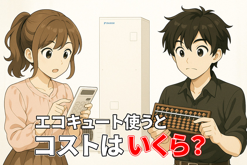 エコキュート 電気代 高い