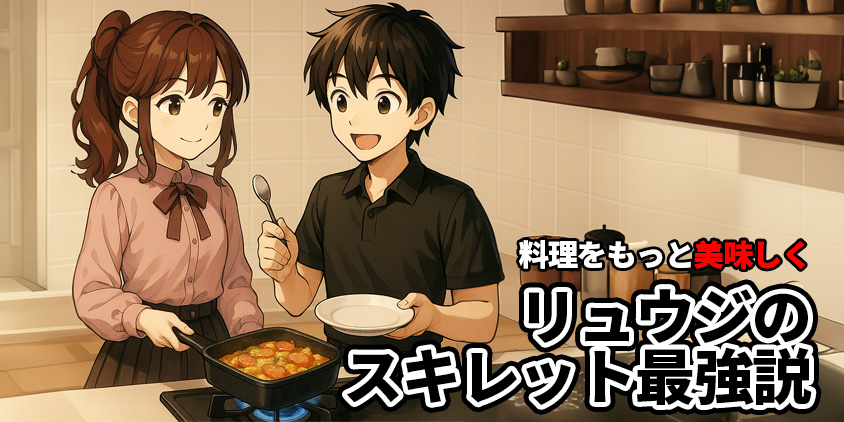 リュウジ スキレット