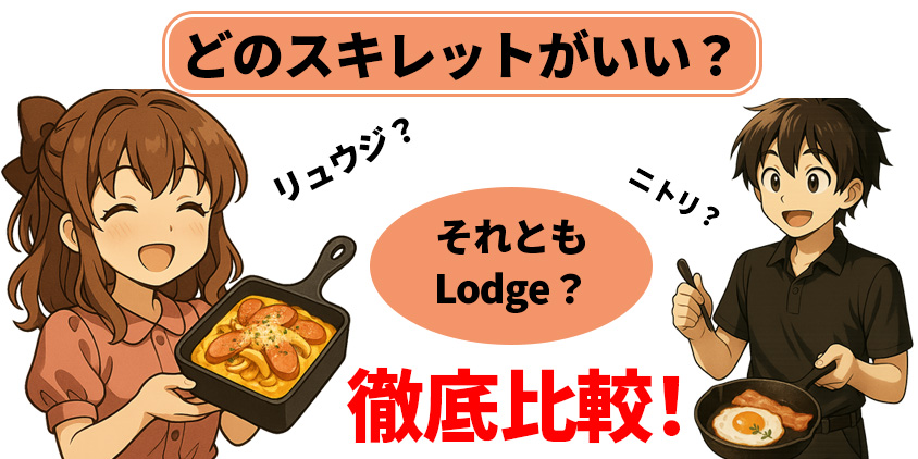 リュウジ　スキレット　レビュー