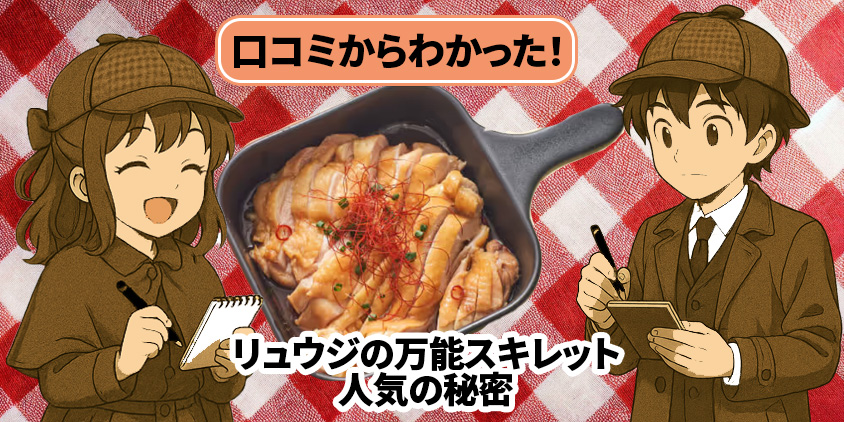 リュウジ　スキレット　口コミ