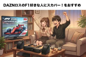 F1 DAZN撤退後はどう見る？最安ルートをロス勢に解説