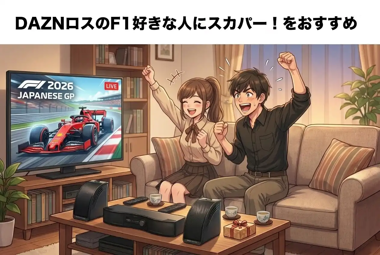 F1 DAZN撤退後はどう見る？最安ルートをロス勢に解説