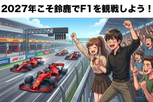 【2027年に向けて】鈴鹿F1 周辺ホテル完全ガイド｜名古屋・四日市・津のアクセス比較