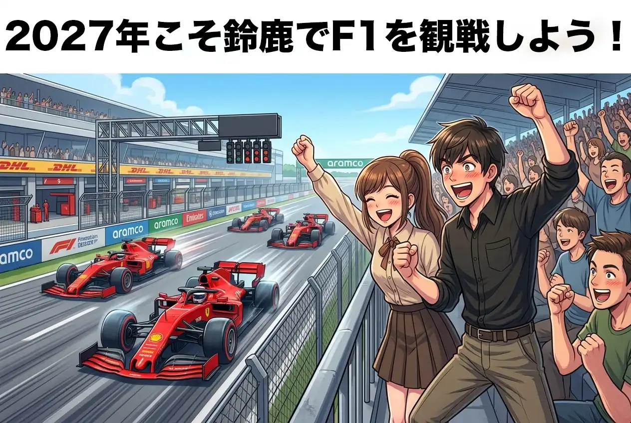 【2027年に向けて】鈴鹿F1 周辺ホテル完全ガイド｜名古屋・四日市・津のアクセス比較
