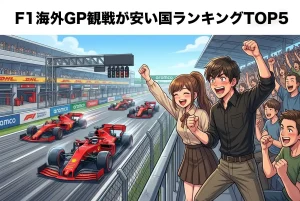 【最新版】F1海外GP観戦が安い国ランキングTOP5｜総予算・チケット・航空券で徹底比較