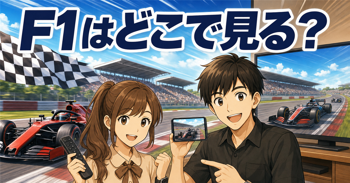 F1はどこで見る？全視聴方法と無料で見る方法を比較【最新】