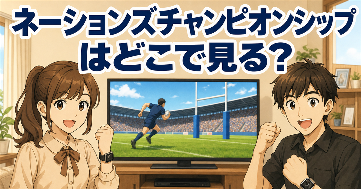 ネーションズチャンピオンシップはどこで見る？全42試合の視聴方法【最新】