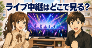 WOWOWのライブ中継はどこで見る？料金とネット視聴の注意点【最新】