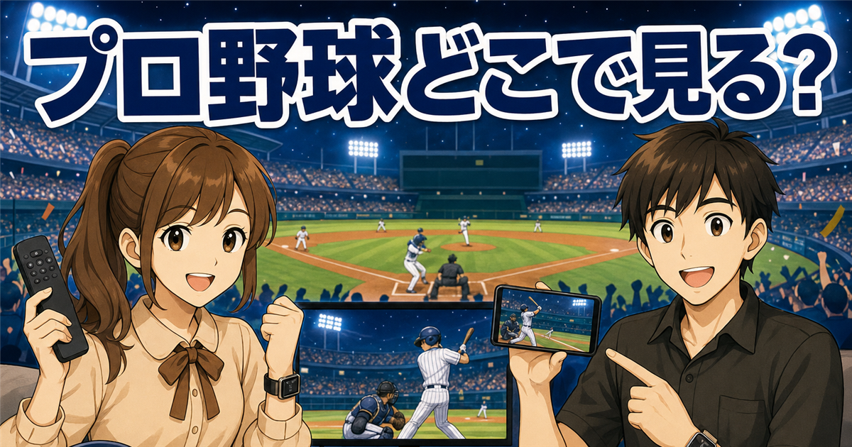 プロ野球はどこで見る?球団別の配信サービスと料金を比較【最新】