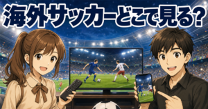 海外サッカーはどこで見る？リーグ別の配信サービスと料金を比較【最新】