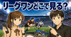 ラグビー リーグワンはどこで見る？DAZNの料金と無料で見る方法【最新】