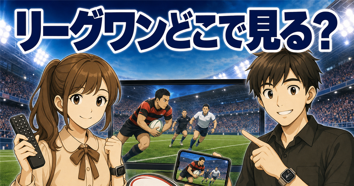 ラグビー リーグワンはどこで見る？DAZNの料金と無料で見る方法【最新】