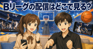 【最新】Bリーグの配信はどこで見る？料金・試合数で全比較｜無料で見る方法とおすすめ