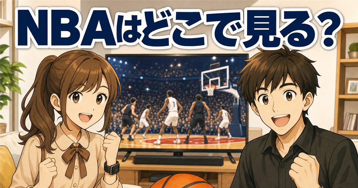NBAはどこで見る？楽天終了後はAmazonプライムが正解【最新】