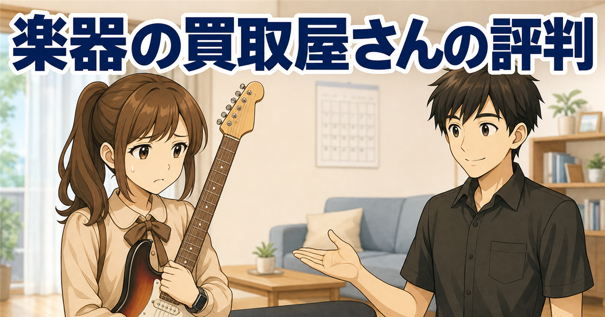 楽器の買取屋さんの評判を調べる前に、ギターを抱えて出張査定を迷っている女性
