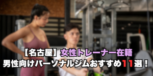 女性トレーナー パーソナルジム 男性向け 名古屋
