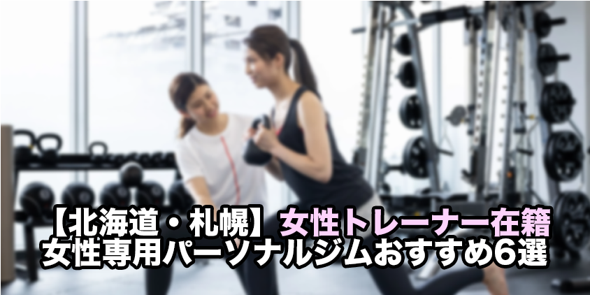 女性専用 パーソナルジム 札幌