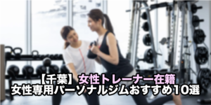 女性専用 パーソナルジム 千葉