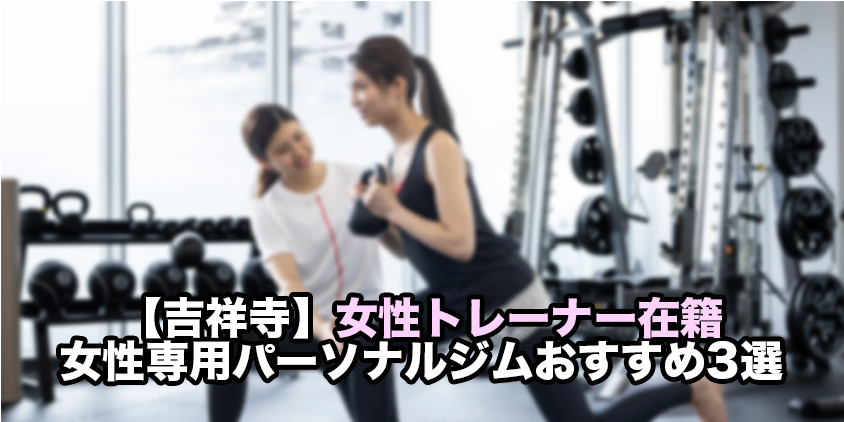 吉祥寺 女性専用 パーソナルジム