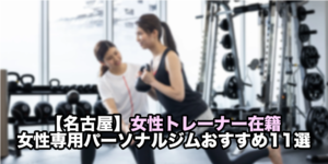 パーソナルジム 女性専用 名古屋