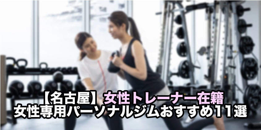 パーソナルジム 女性専用 名古屋