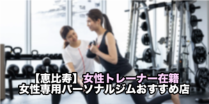 女性専用 パーソナルジム 恵比寿