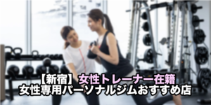 女性専用 パーソナルジム 新宿