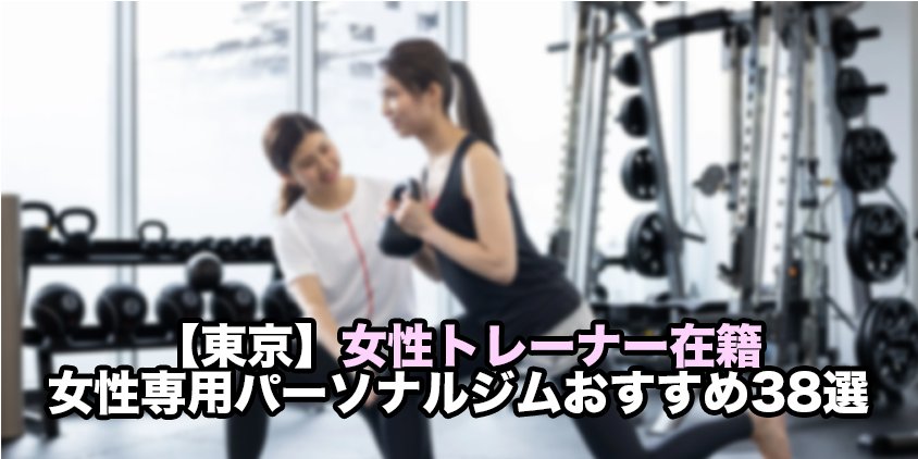 パーソナルジム 女性専用 東京